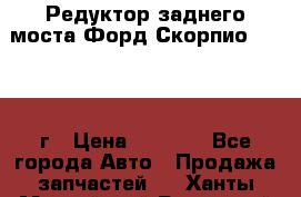 Редуктор заднего моста Форд Скорпио 2.0 1992г › Цена ­ 2 500 - Все города Авто » Продажа запчастей   . Ханты-Мансийский,Радужный г.